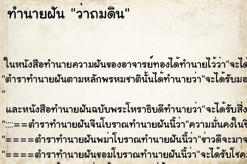 ทำนายฝัน ว่าถมดิน ทำนายฝัน ว่าถมดิน