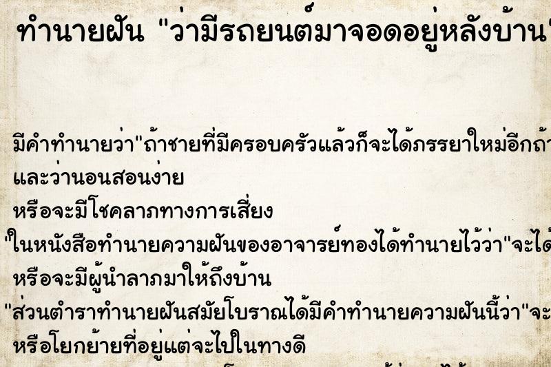 ทำนายฝันทำนายฝันว่ามีรถยนต์มาจอดอยู่หลังบ้าน