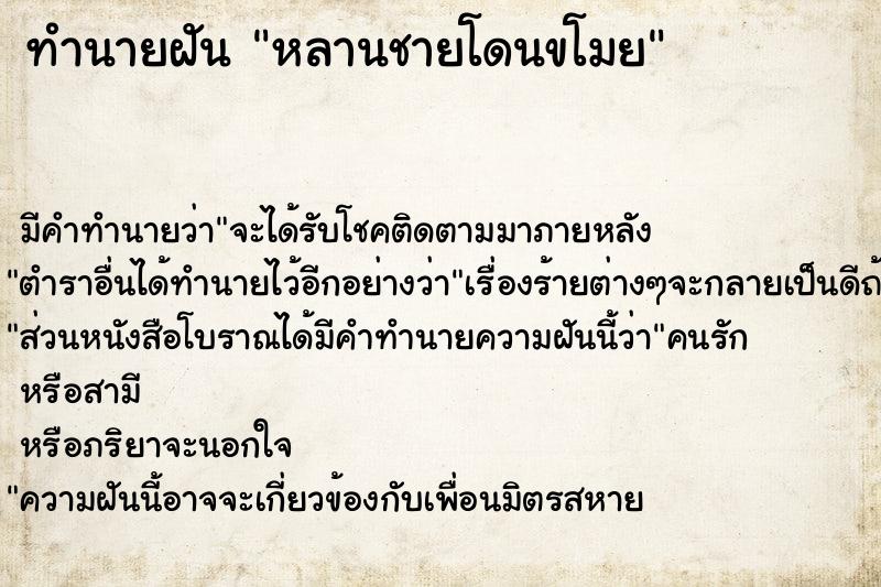 ทำนายฝัน หลานชายโดนขโมย ทำนายฝัน หลานชายโดนขโมย