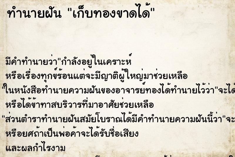ทำนายฝัน เก็บทองขาดได้ ทำนายฝัน เก็บทองขาดได้