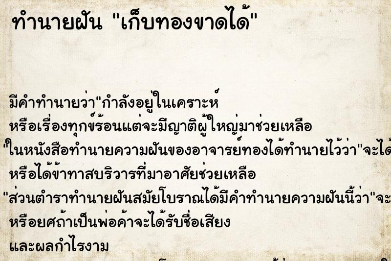 ทำนายฝัน เก็บทองขาดได้ ตำราโบราณ แม่นที่สุดในโลก