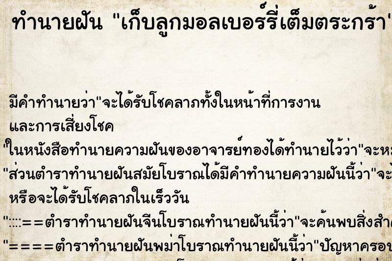 ทำนายฝันเก็บลูกมอลเบอร์รี่เต็มตระกร้า ทำนายฝันทำนายฝันเก็บลูกมอลเบอร์รี่เต็มตระกร้า