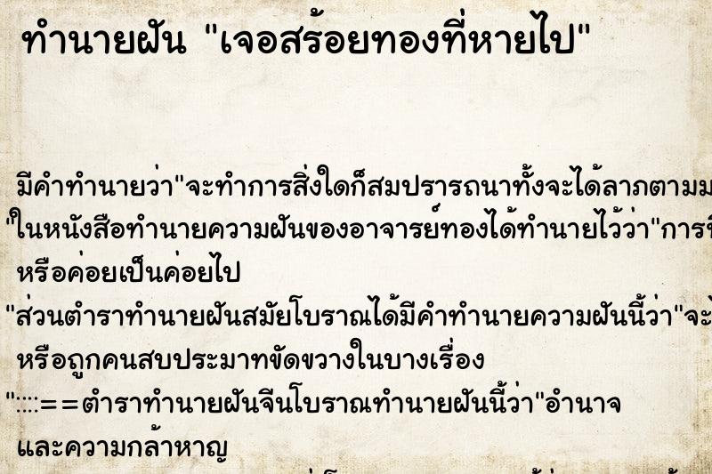 ทำนายฝันทำนายฝันเจอสร้อยทองที่หายไป