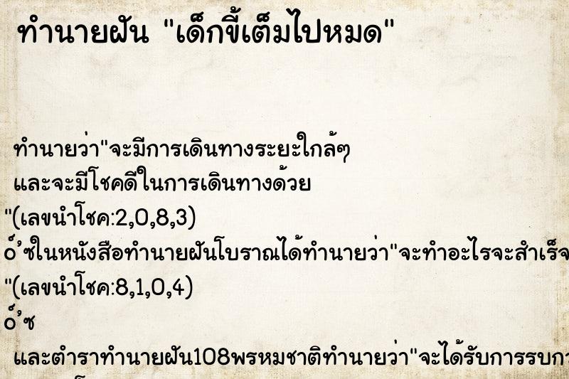 ทำนายฝัน เด็กขี้เต็มไปหมด ทำนายฝัน เด็กขี้เต็มไปหมด