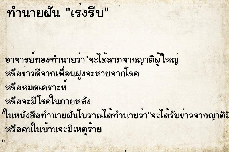 ทำนายฝัน เร่งรีบ