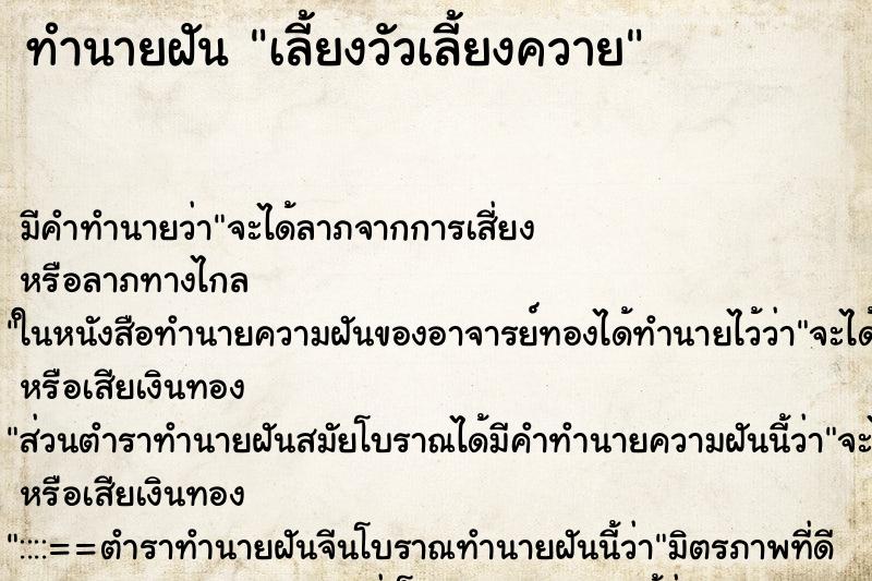 ทำนายฝัน เลี้ยงวัวเลี้ยงควาย ทำนายฝัน เลี้ยงวัวเลี้ยงควาย