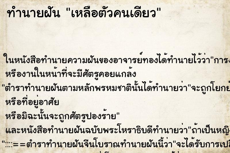 ทำนายฝัน เหลือตัวคนเดียว ทำนายฝัน เหลือตัวคนเดียว