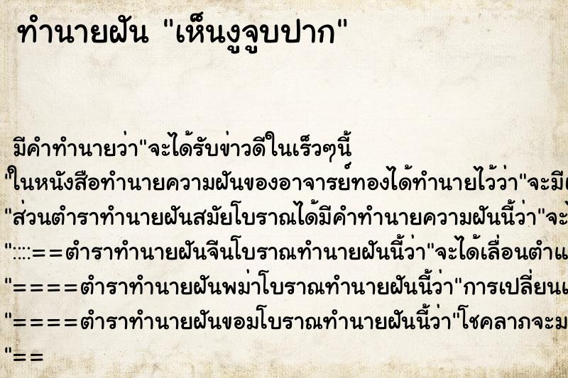 ทำนายฝัน เห็นงูจูบปาก ทำนายฝัน เห็นงูจูบปาก