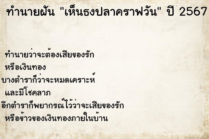ทำนายฝันทำนายฝันเห็นธงปลาคราฟวัน