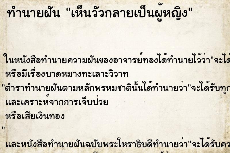 ทำนายฝัน เห็นวัวกลายเป็นผู้หญิง