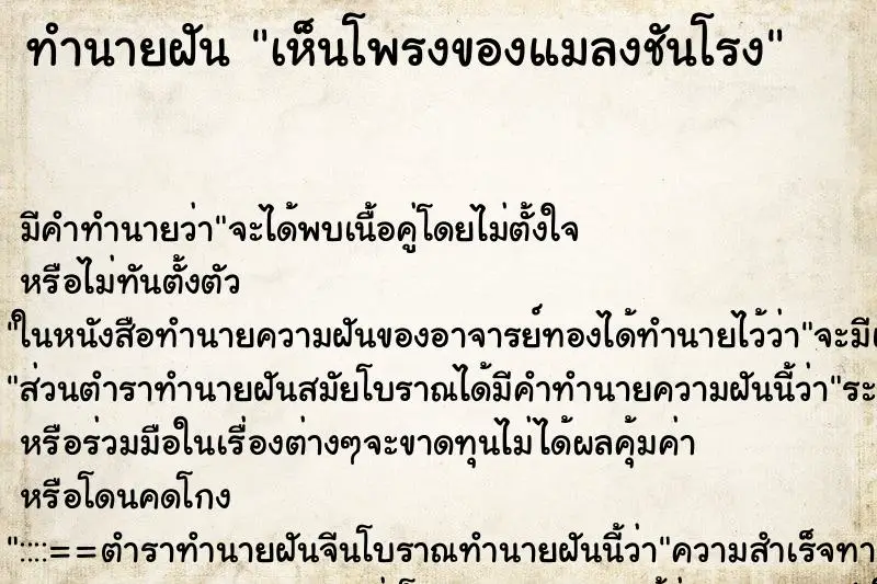 ทำนายฝัน เห็นโพรงของแมลงชันโรง ตำราโบราณ แม่นที่สุดในโลก