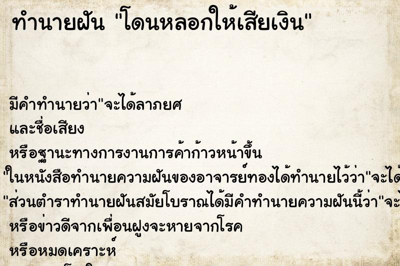 ทำนายฝัน โดนหลอกให้เสียเงิน