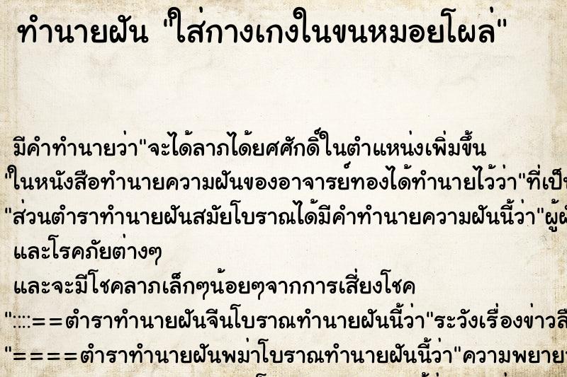 ทำนายฝัน ใส่กางเกงในขนหมอยโผล่ ตำราโบราณ แม่นที่สุดในโลก