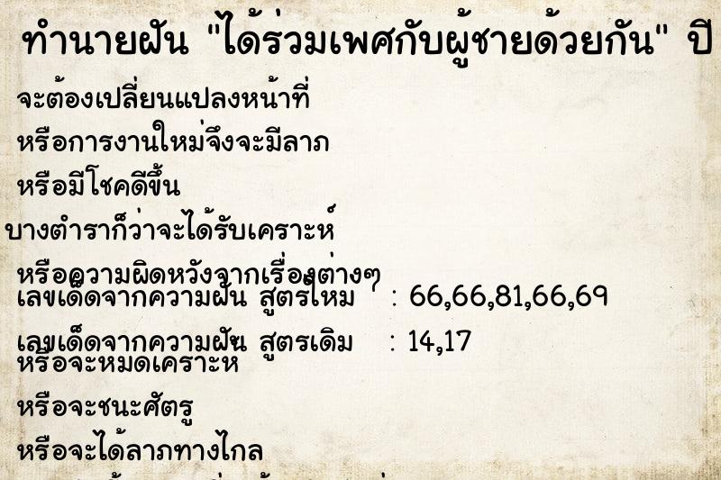 ทำนายฝันทำนายฝันได้ร่วมเพศกับผู้ชายด้วยกัน