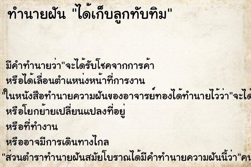 ทำนายฝัน ได้เก็บลูกทับทิม ทำนายฝัน ได้เก็บลูกทับทิม