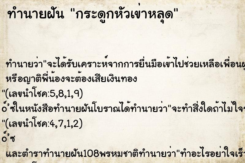 ทำนายฝัน กระดูกหัวเข่าหลุด ทำนายฝัน กระดูกหัวเข่าหลุด