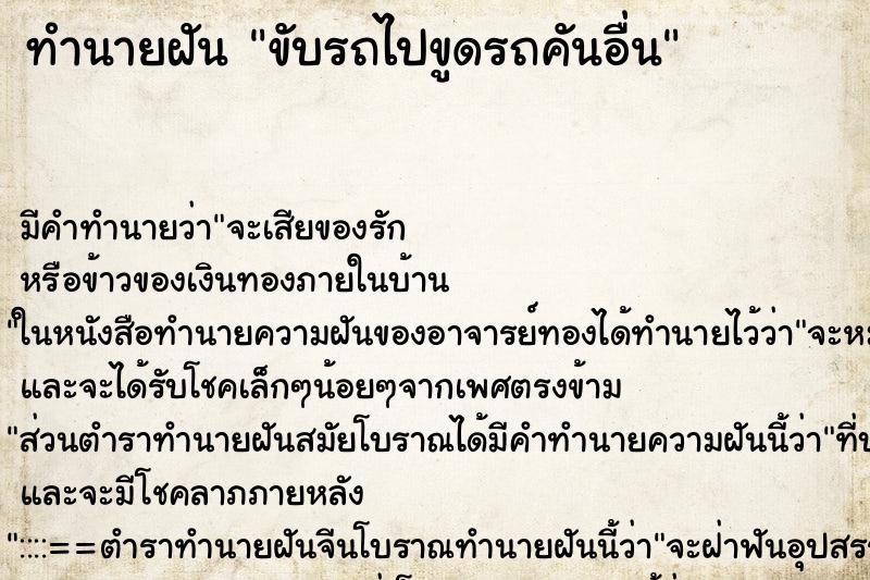 ทำนายฝัน ขับรถไปขูดรถคันอื่น ตำราโบราณ แม่นที่สุดในโลก