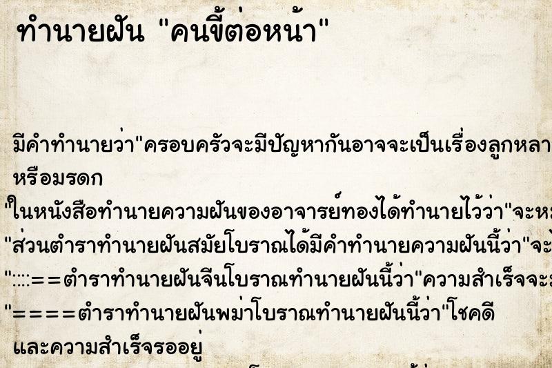 ทำนายฝัน คนขี้ต่อหน้า แม่นๆ ฟรี ด้วยตำราหนังสือทำนายฝันโบราณ ทำนายฝันคนขี้ต่อหน้า