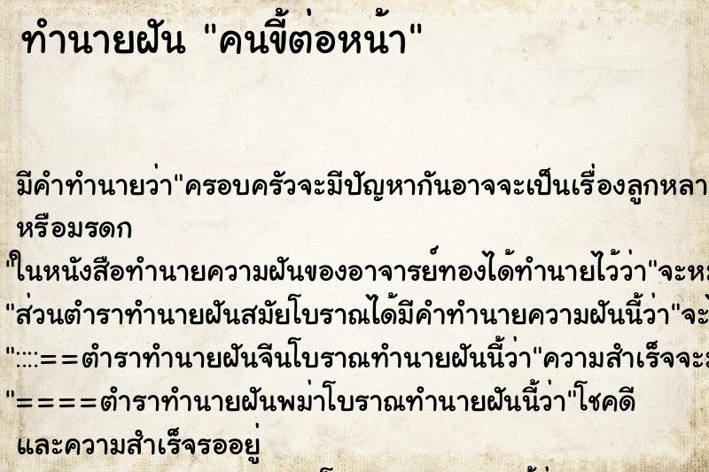 ทำนายฝัน คนขี้ต่อหน้า ตำราโบราณ แม่นที่สุดในโลก