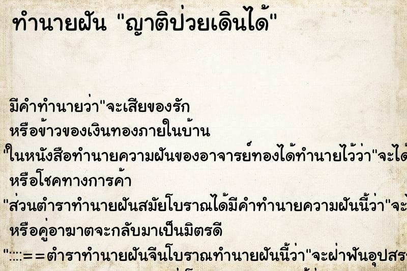 ทำนายฝันญาติป่วยเดินได้ ทำนายฝันทำนายฝันญาติป่วยเดินได้