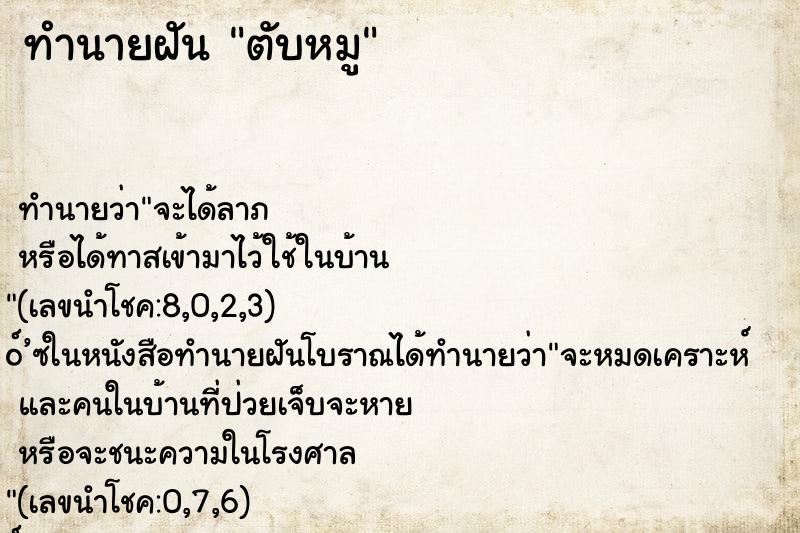 ทำนายฝัน ตับหมู ทำนายฝัน ตับหมู