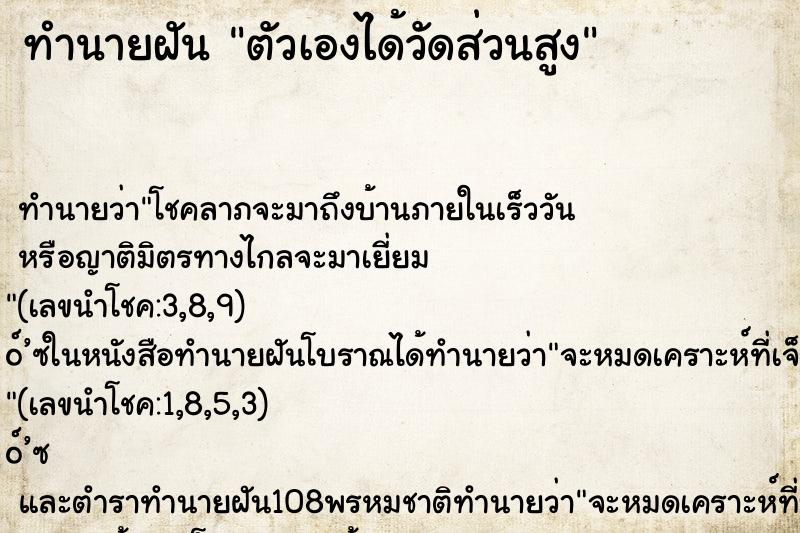 ทำนายฝัน ตัวเองได้วัดส่วนสูง
