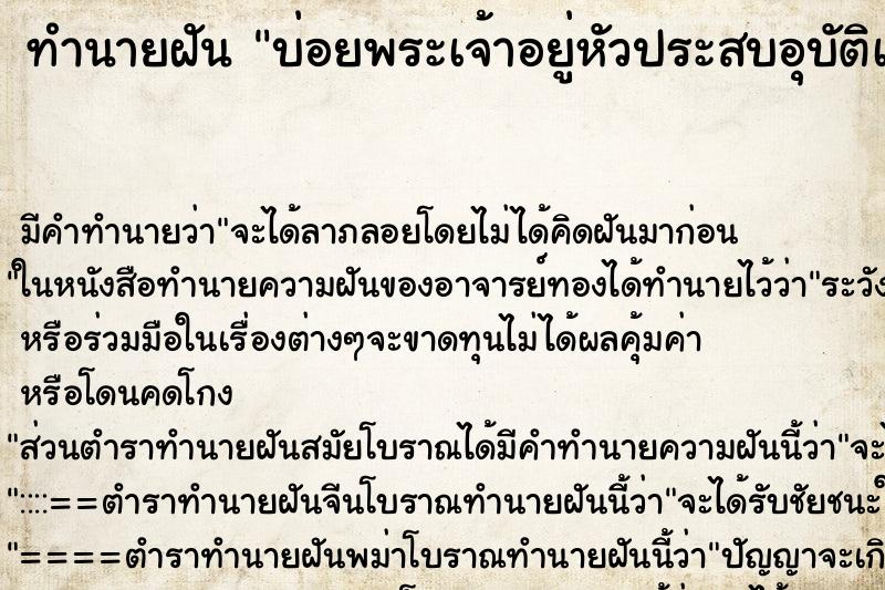 ทำนายฝันบ่อยพระเจ้าอยู่หัวประสบอุบัติเหตุ ทำนายฝันทำนายฝันบ่อยพระเจ้าอยู่หัวประสบอุบัติเหตุ