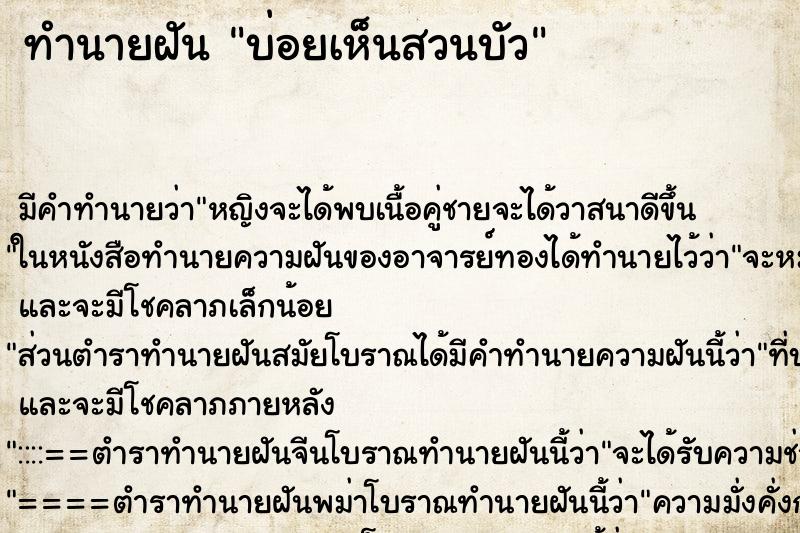 ทำนายฝันบ่อยเห็นสวนบัว ทำนายฝันทำนายฝันบ่อยเห็นสวนบัว