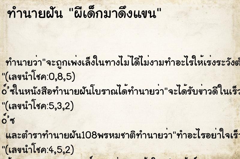 ทำนายฝันผีเด็กมาดึงแขน ทำนายฝันทำนายฝันผีเด็กมาดึงแขน