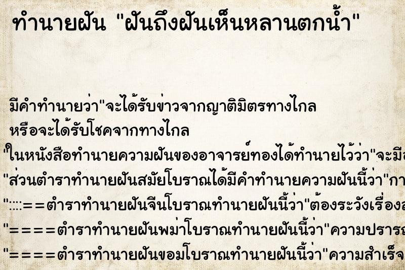 ทำนายฝันทำนายฝันฝันถึงฝันเห็นหลานตกน้ำ