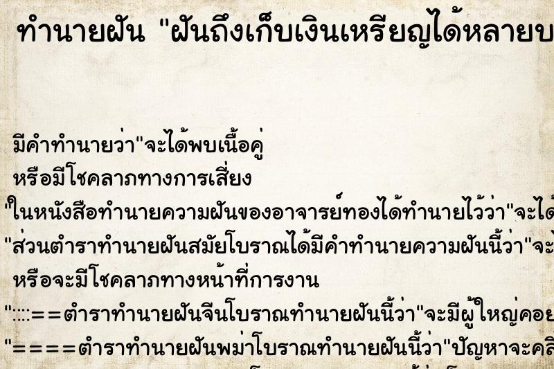 ทำนายฝันฝันถึงเก็บเงินเหรียญได้หลายบาทในกองทราย ทำนายฝันทำนายฝันฝันถึงเก็บเงินเหรียญได้หลายบาทในกองทราย