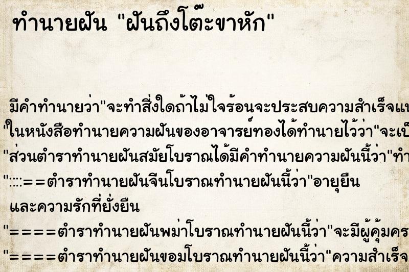 ทำนายฝันฝันถึงโต๊ะขาหัก ทำนายฝันทำนายฝันฝันถึงโต๊ะขาหัก