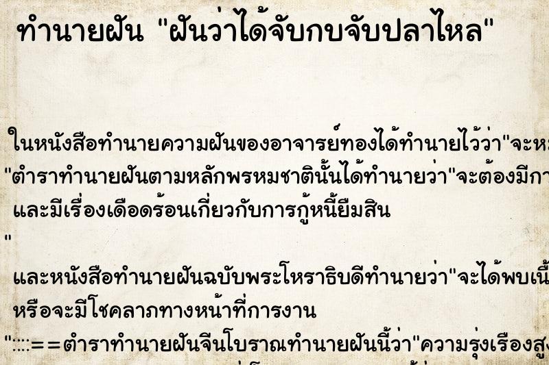 ทำนายฝันทำนายฝันฝันว่าได้จับกบจับปลาไหล