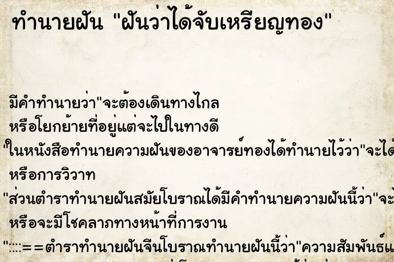 ทำนายฝัน ฝันว่าได้จับเหรียญทอง ตำราโบราณ แม่นที่สุดในโลก