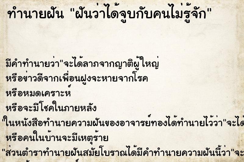 ทำนายฝันฝันว่าได้จูบกับคนไม่รู้จัก ทำนายฝันทำนายฝันฝันว่าได้จูบกับคนไม่รู้จัก