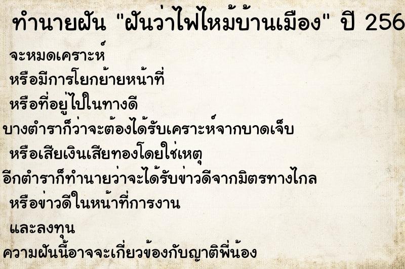 ทำนายฝันทำนายฝันฝันว่าไฟไหม้บ้านเมือง