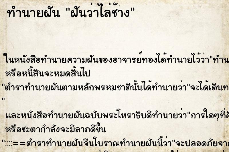 ทำนายฝันฝันว่าไล่ช้าง ทำนายฝันทำนายฝันฝันว่าไล่ช้าง