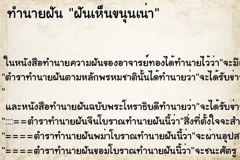 ทำนายฝันทำนายฝันฝันเห็นขนุนเน่า