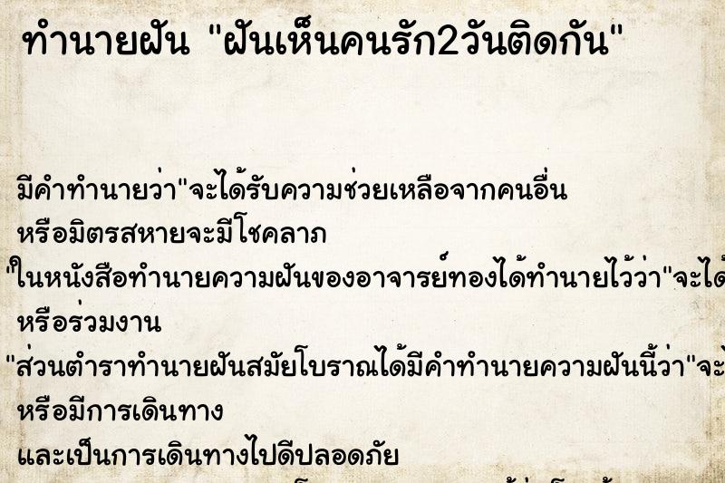 ทำนายฝันฝันเห็นคนรัก2วันติดกัน ทำนายฝันทำนายฝันฝันเห็นคนรัก2วันติดกัน