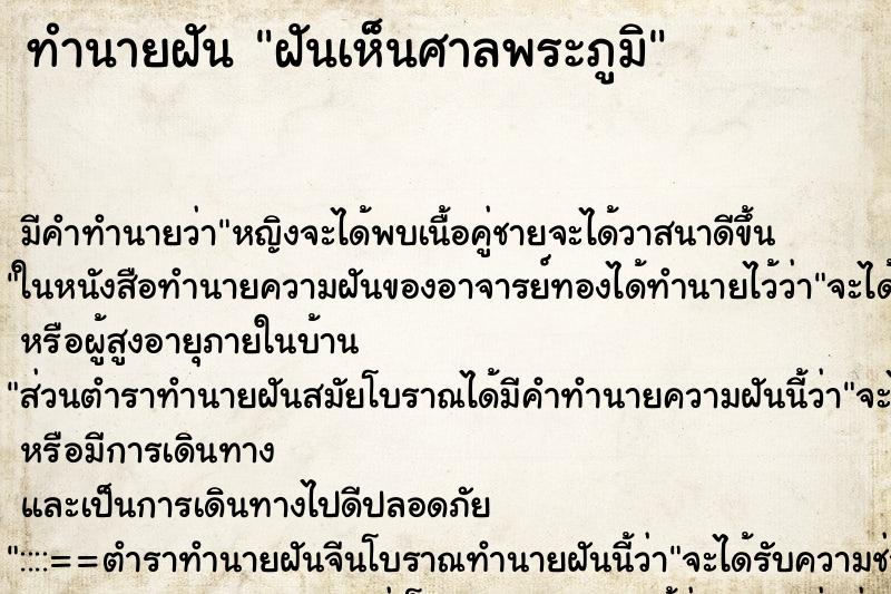 ทำนายฝันทำนายฝันฝันเห็นศาลพระภูมิ