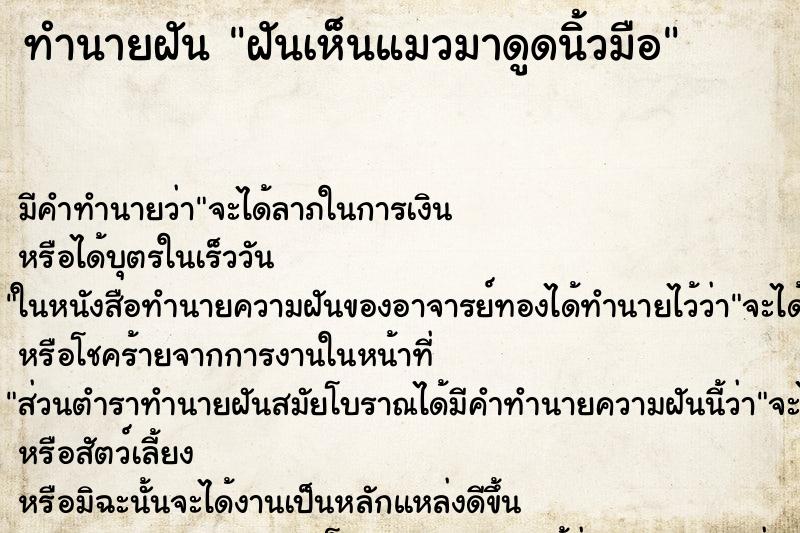 ทำนายฝัน ฝันเห็นแมวมาดูดนิ้วมือ ทำนายฝัน ฝันเห็นแมวมาดูดนิ้วมือ