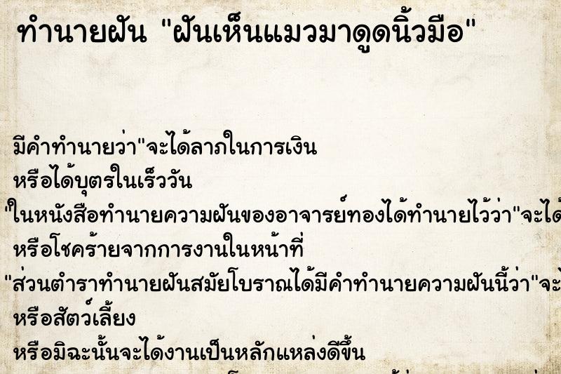 ทำนายฝัน ฝันเห็นแมวมาดูดนิ้วมือ ตำราโบราณ แม่นที่สุดในโลก