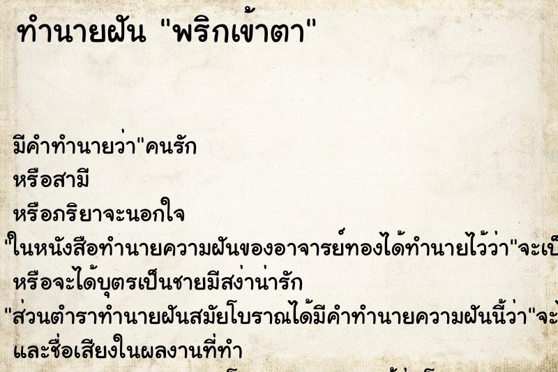 ทำนายฝัน พริกเข้าตา ทำนายฝัน พริกเข้าตา