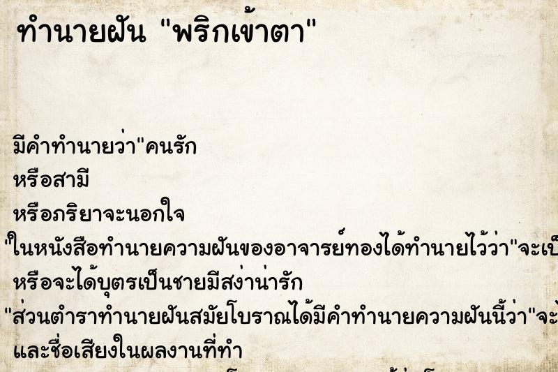 ทำนายฝัน พริกเข้าตา ตำราโบราณ แม่นที่สุดในโลก