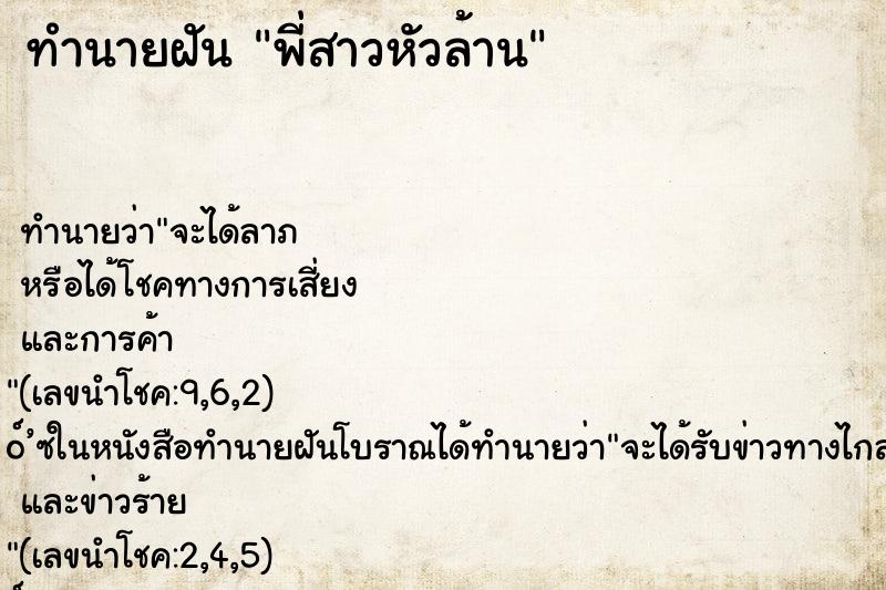 ทำนายฝัน พี่สาวหัวล้าน