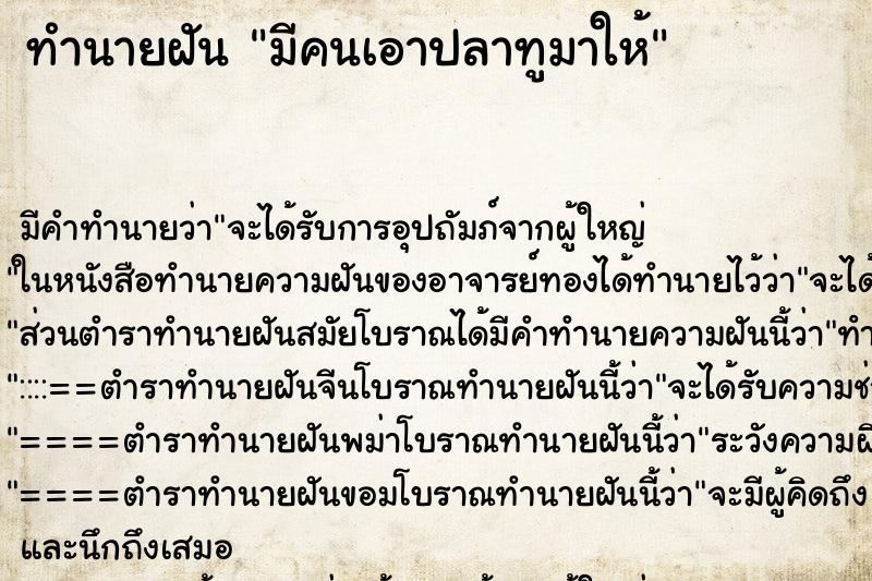 ทำนายฝัน มีคนเอาปลาทูมาให้ ทำนายฝัน มีคนเอาปลาทูมาให้
