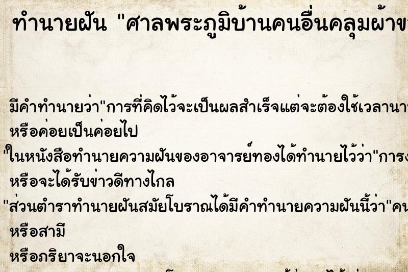 ทำนายฝันศาลพระภูมิบ้านคนอื่นคลุมผ้าขาว ทำนายฝันทำนายฝันศาลพระภูมิบ้านคนอื่นคลุมผ้าขาว