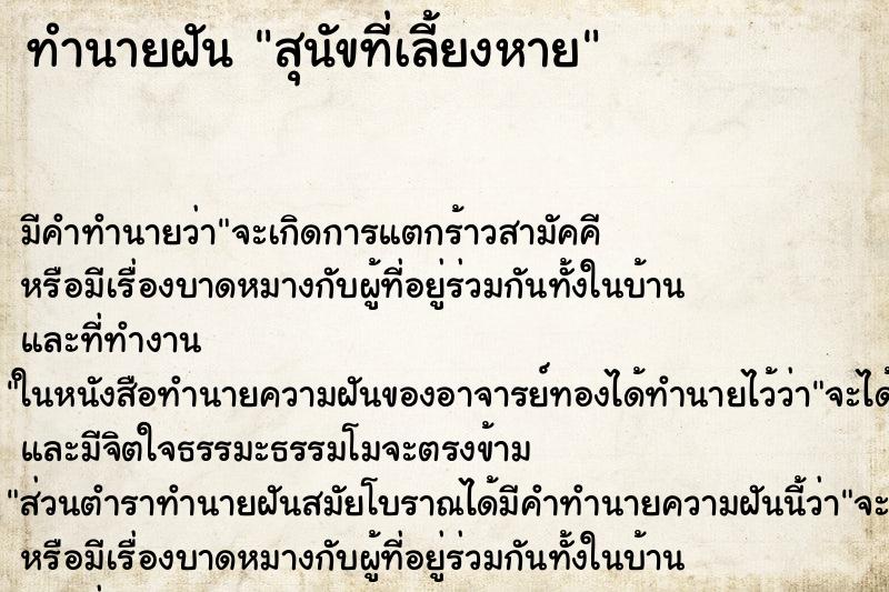 ทำนายฝันสุนัขที่เลี้ยงหาย ทำนายฝันทำนายฝันสุนัขที่เลี้ยงหาย