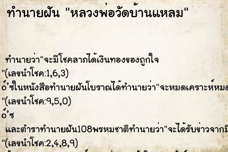 ทำนายฝัน หลวงพ่อวัดบ้านแหลม