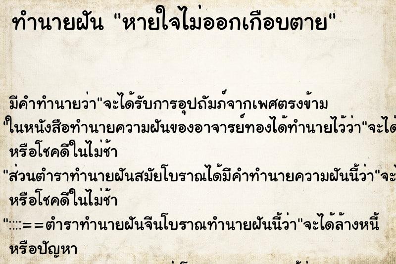 ทำนายฝัน หายใจไม่ออกเกือบตายแม่นๆ ฟรี ด้วยตำราหนังสือทำนายฝันโบราณ ทำนายฝันหายใจไม่ออกเกือบตาย